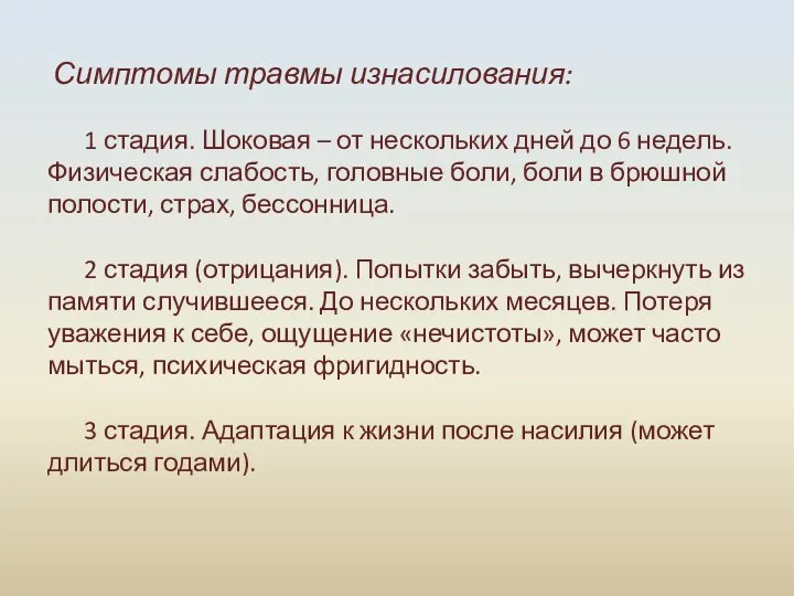 Симптомы травмы изнасилования: 1 стадия. Шоковая – от нескольких дней до 6