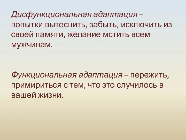 Дисфункциональная адаптация – попытки вытеснить, забыть, исключить из своей памяти, желание мстить