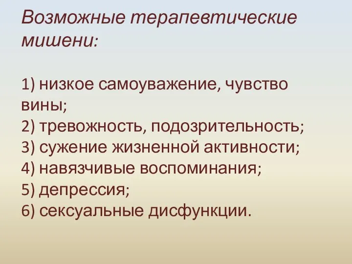 Возможные терапевтические мишени: 1) низкое самоуважение, чувство вины; 2) тревожность, подозрительность; 3)