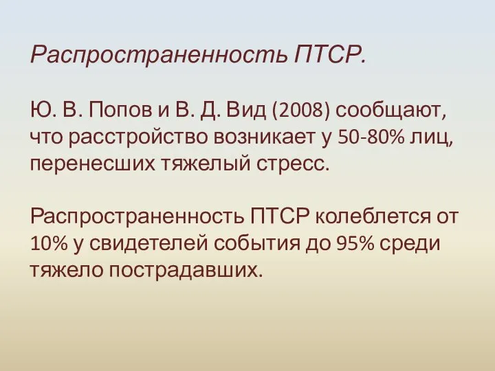 Распространенность ПТСР. Ю. В. Попов и В. Д. Вид (2008) сообщают, что