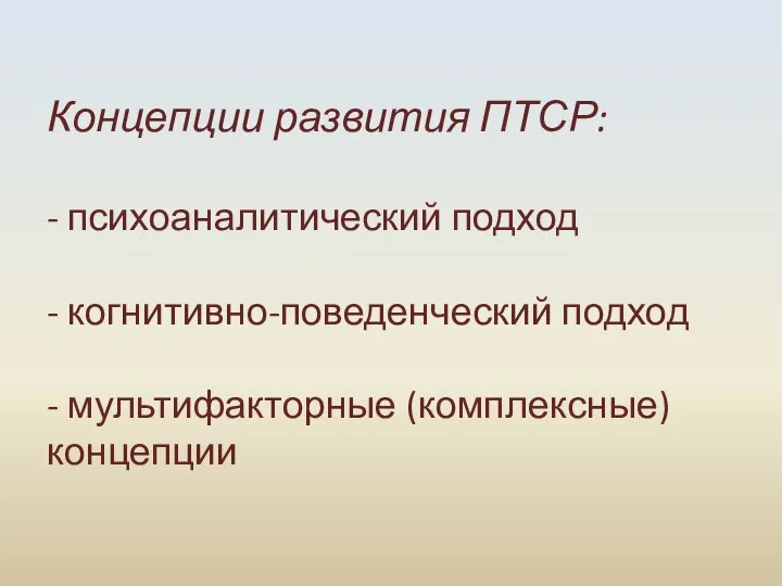 Концепции развития ПТСР: - психоаналитический подход - когнитивно-поведенческий подход - мультифакторные (комплексные) концепции