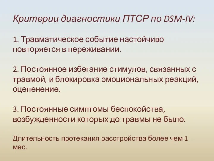 Критерии диагностики ПТСР по DSM-IV: 1. Травматическое событие настойчиво повторяется в переживании.