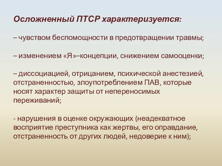 Осложненный ПТСР характеризуется: – чувством беспомощности в предотвращении травмы; – изменением «Я»–концепции,