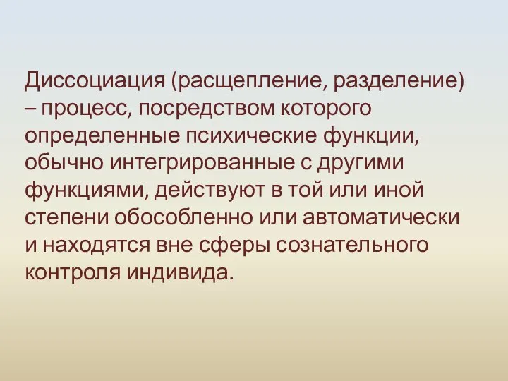 Диссоциация (расщепление, разделение) – процесс, посредством которого определенные психические функции, обычно интегрированные