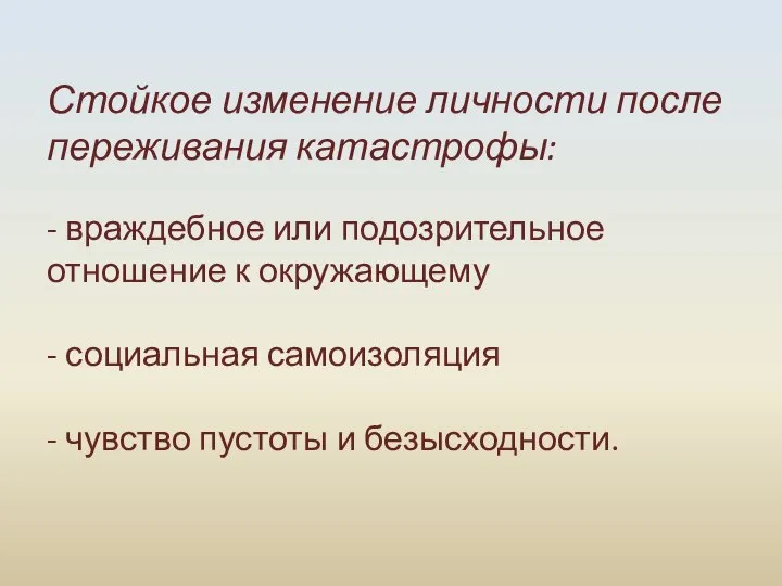 Стойкое изменение личности после переживания катастрофы: - враждебное или подозрительное отношение к