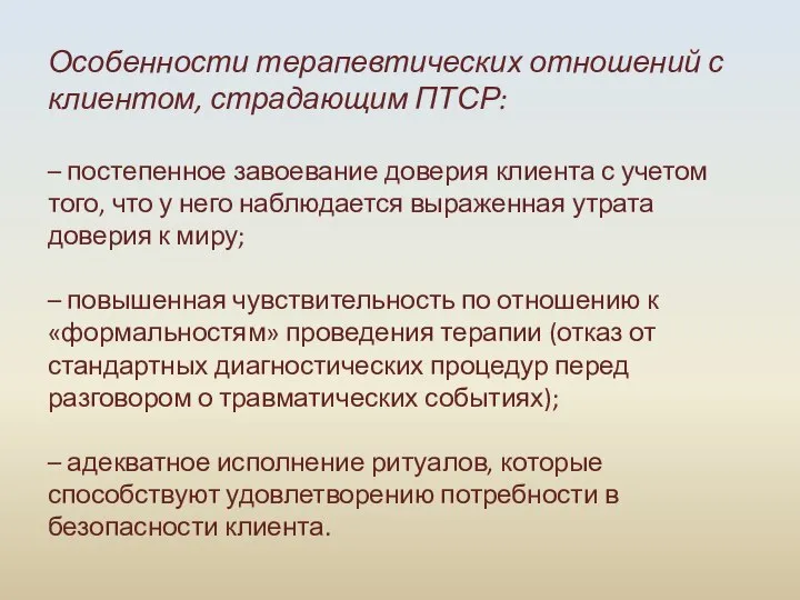 Особенности терапевтических отношений с клиентом, страдающим ПТСР: – постепенное завоевание доверия клиента