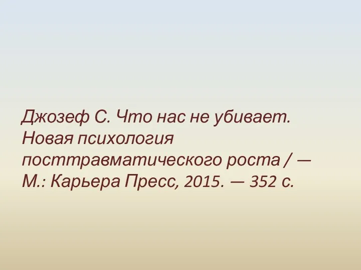 Джозеф С. Что нас не убивает. Новая психология посттравматического роста / —