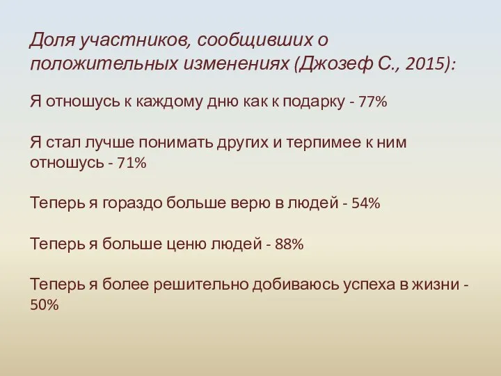 Доля участников, сообщивших о положительных изменениях (Джозеф С., 2015): Я отношусь к