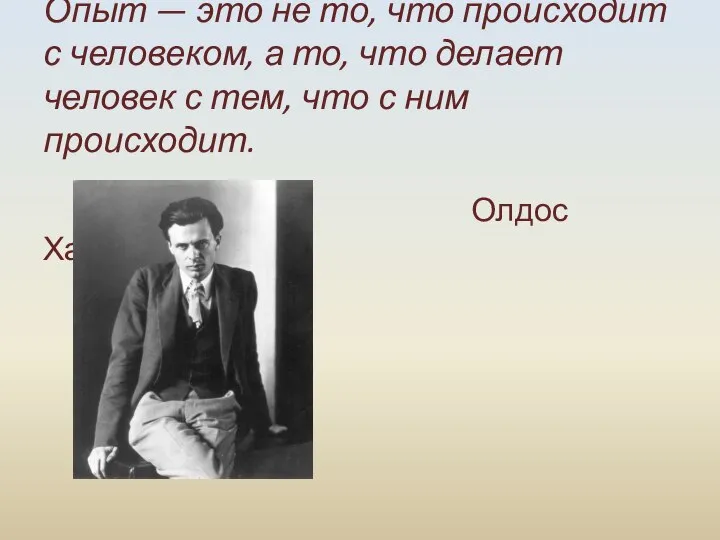 Опыт — это не то, что происходит с человеком, а то, что