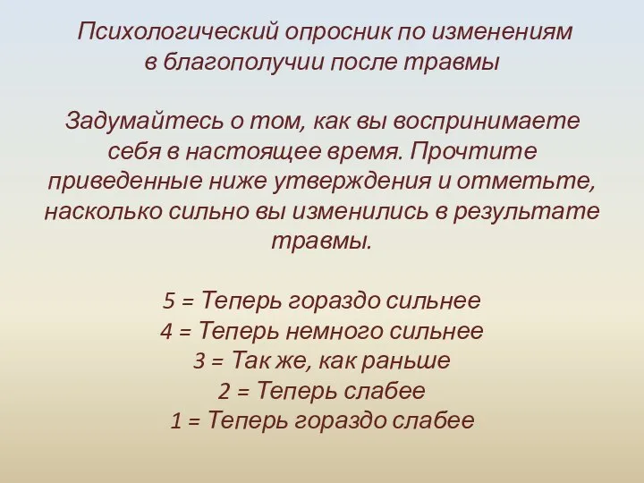 Психологический опросник по изменениям в благополучии после травмы Задумайтесь о том, как