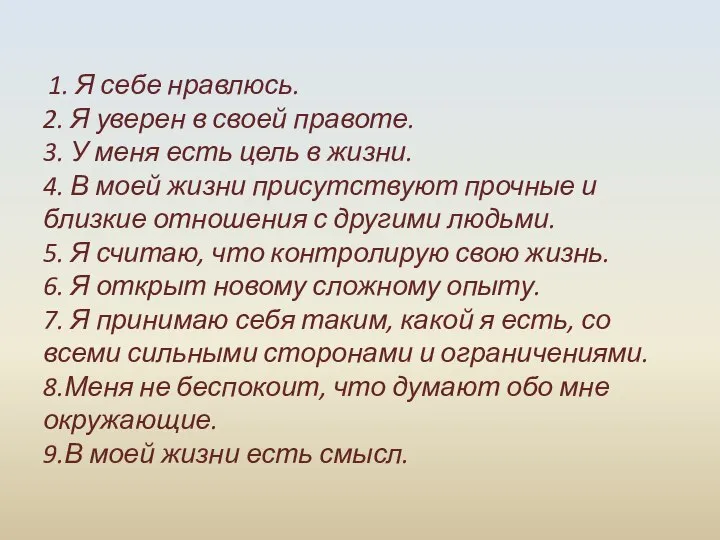 1. Я себе нравлюсь. 2. Я уверен в своей правоте. 3. У