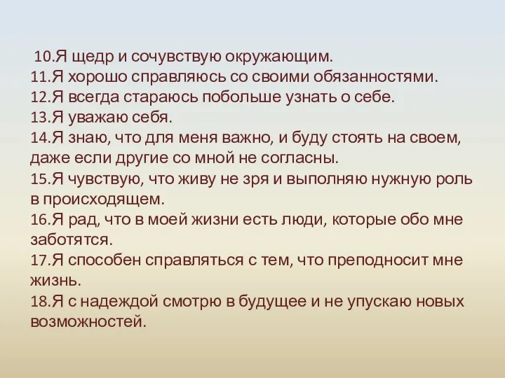 10.Я щедр и сочувствую окружающим. 11.Я хорошо справляюсь со своими обязанностями. 12.Я