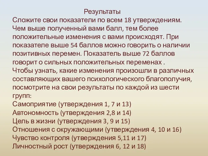 Результаты Сложите свои показатели по всем 18 утверждениям. Чем выше полученный вами