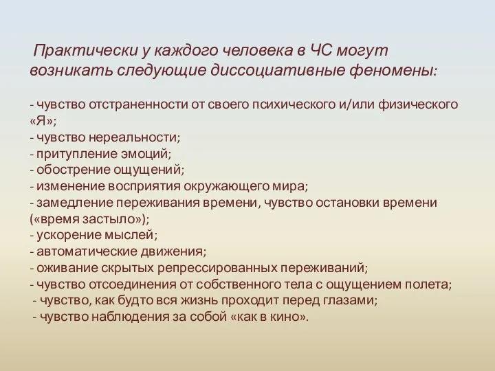 Практически у каждого человека в ЧС могут возникать следующие диссоциативные феномены: -