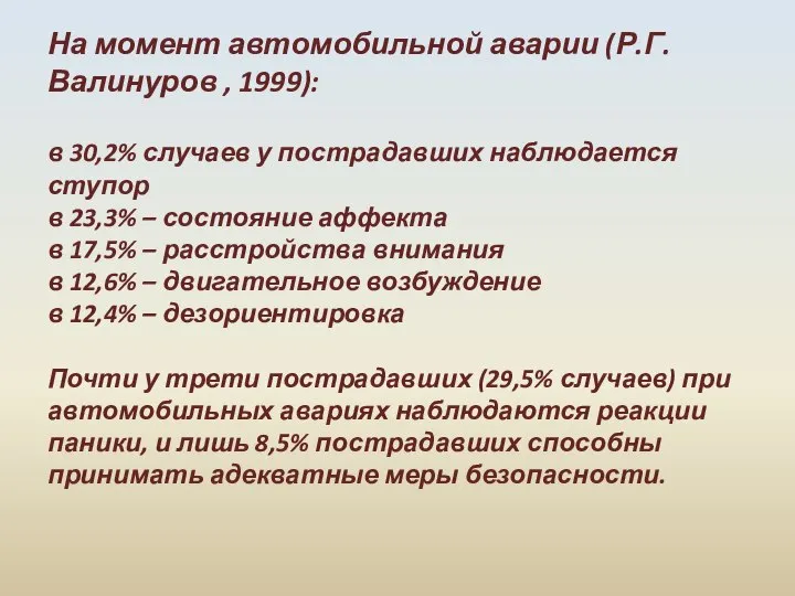 На момент автомобильной аварии (Р.Г.Валинуров , 1999): в 30,2% случаев у пострадавших