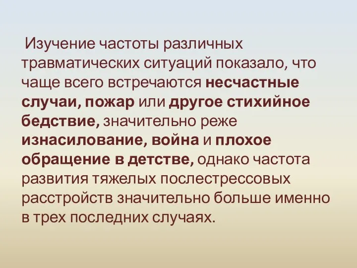 Изучение частоты различных травматических ситуаций показало, что чаще всего встречаются несчастные случаи,