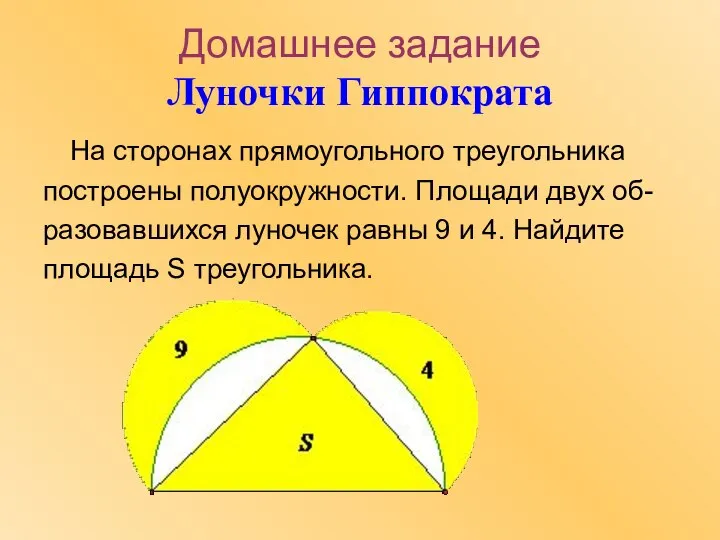 Домашнее задание Луночки Гиппократа На сторонах прямоугольного треугольника построены полуокружности. Площади двух