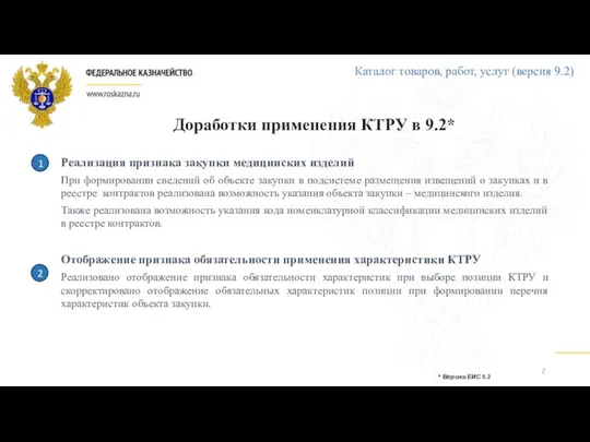 Каталог товаров, работ, услуг (версия 9.2) Доработки применения КТРУ в 9.2* *