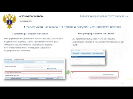 Особенности наследования признака закупки медицинского изделия При формировании сведений об объекте закупки,