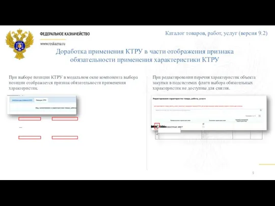 Доработка применения КТРУ в части отображения признака обязательности применения характеристики КТРУ При