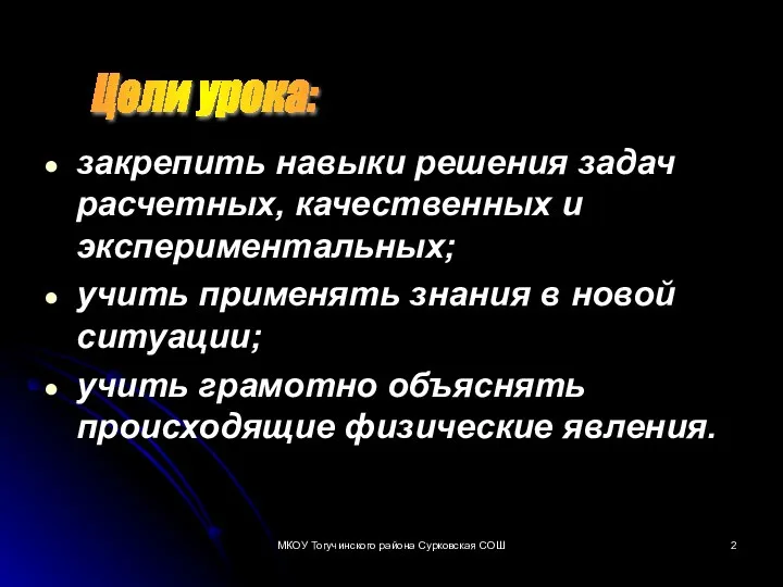 закрепить навыки решения задач расчетных, качественных и экспериментальных; учить применять знания в