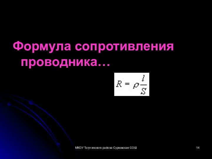 Формула сопротивления проводника… МКОУ Тогучинского района Сурковская СОШ