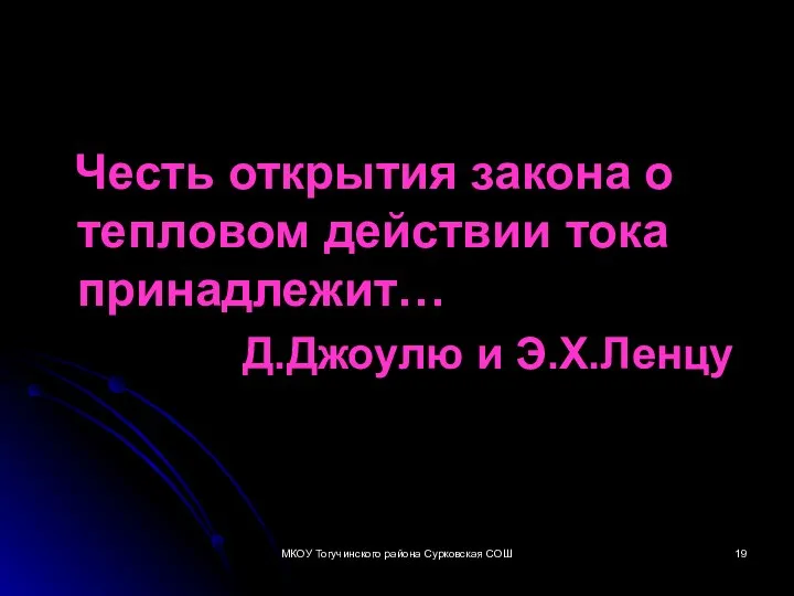 Честь открытия закона о тепловом действии тока принадлежит… Д.Джоулю и Э.Х.Ленцу МКОУ Тогучинского района Сурковская СОШ