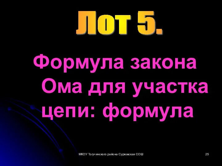 Формула закона Ома для участка цепи: формула Лот 5. МКОУ Тогучинского района Сурковская СОШ