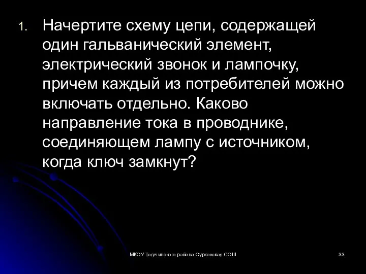 Начертите схему цепи, содержащей один гальванический элемент, электрический звонок и лампочку, причем