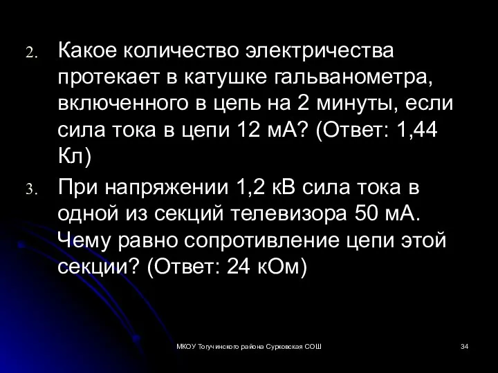 Какое количество электричества протекает в катушке гальванометра, включенного в цепь на 2