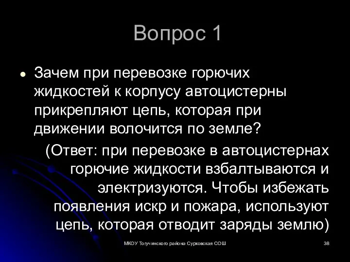 Вопрос 1 Зачем при перевозке горючих жидкостей к корпусу автоцистерны прикрепляют цепь,