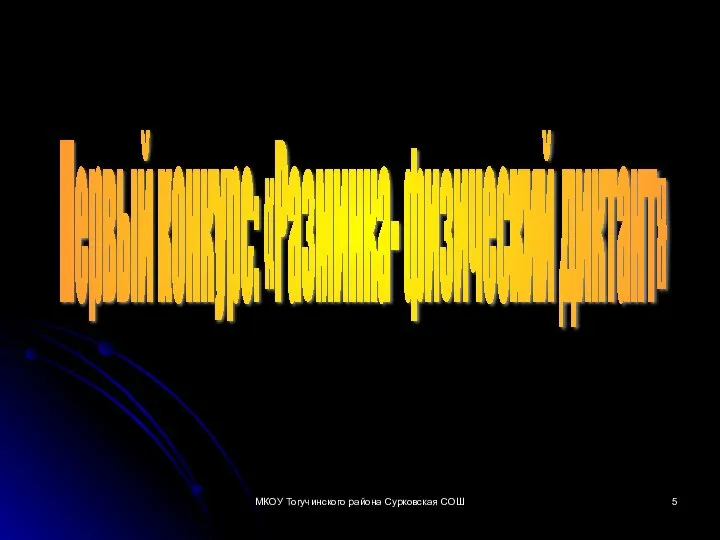 Первый конкурс: «Разминка- физический диктант» МКОУ Тогучинского района Сурковская СОШ
