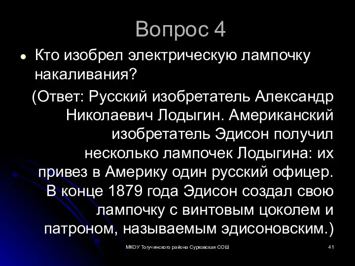 Вопрос 4 Кто изобрел электрическую лампочку накаливания? (Ответ: Русский изобретатель Александр Николаевич