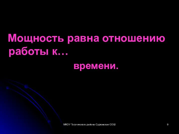 Мощность равна отношению работы к… времени. МКОУ Тогучинского района Сурковская СОШ