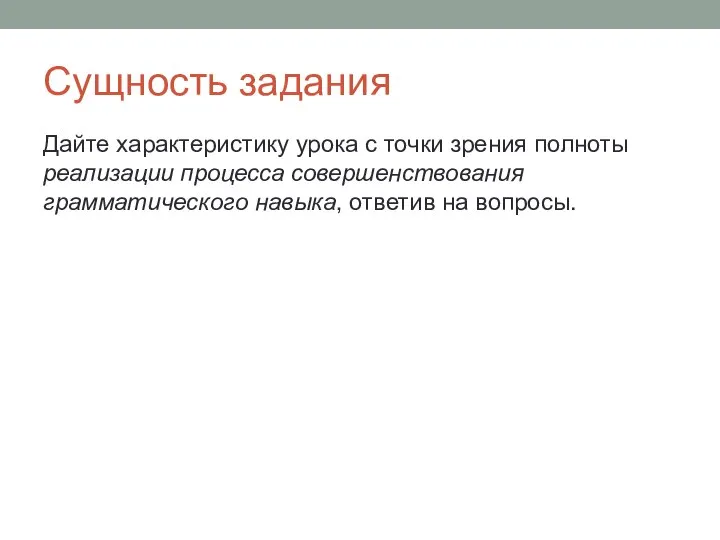 Сущность задания Дайте характеристику урока с точки зрения полноты реализации процесса совершенствования