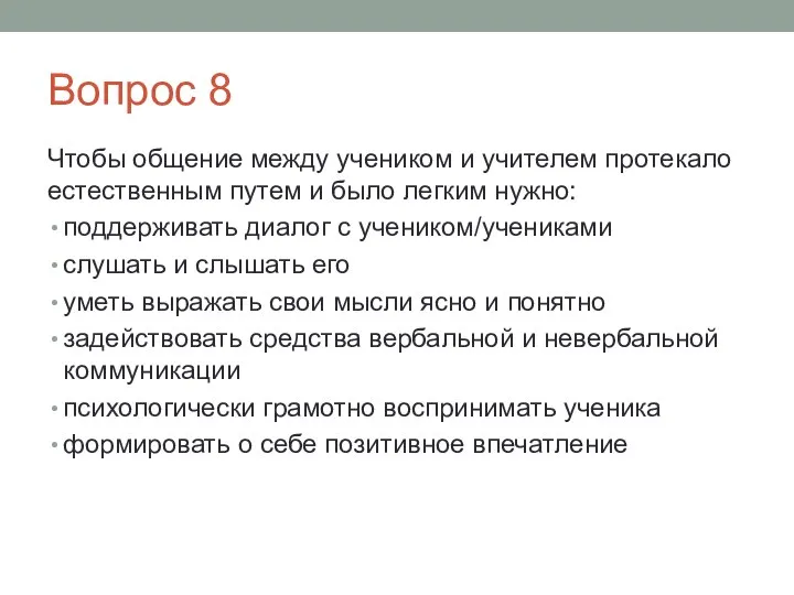 Вопрос 8 Чтобы общение между учеником и учителем протекало естественным путем и