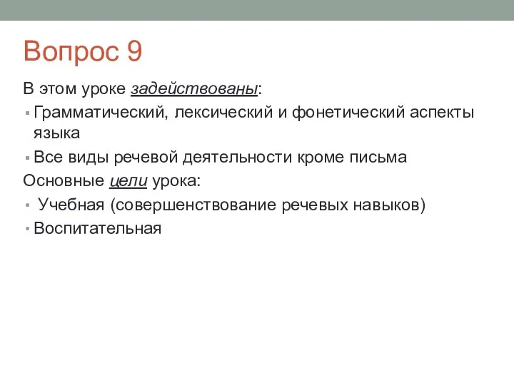 Вопрос 9 В этом уроке задействованы: Грамматический, лексический и фонетический аспекты языка