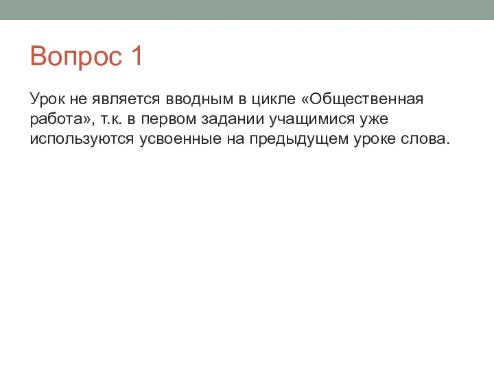 Вопрос 1 Урок не является вводным в цикле «Общественная работа», т.к. в