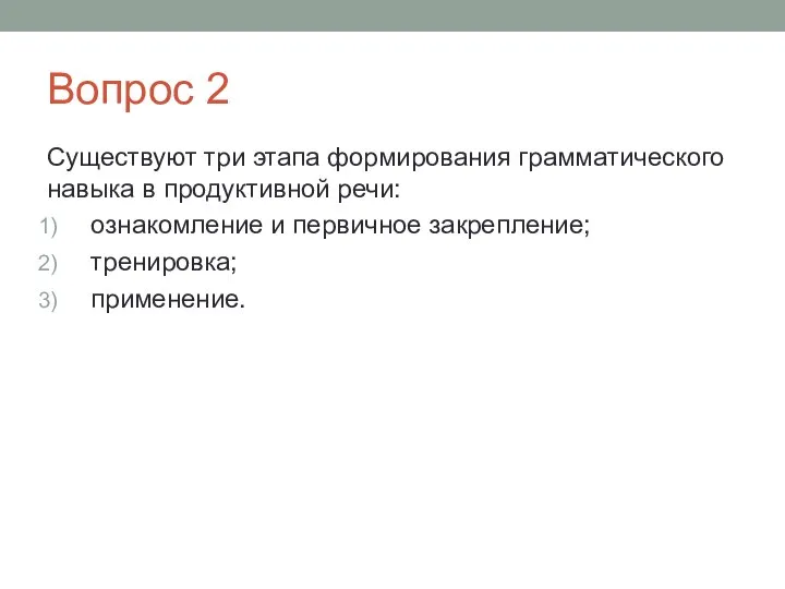 Вопрос 2 Существуют три этапа формирования грамматического навыка в продуктивной речи: ознакомление