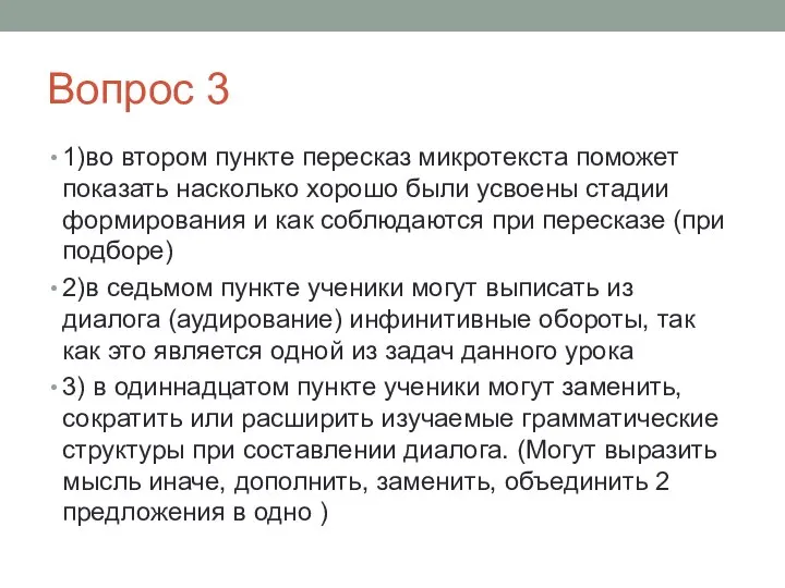 Вопрос 3 1)во втором пункте пересказ микротекста поможет показать насколько хорошо были