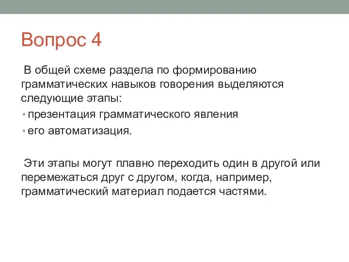 Вопрос 4 В общей схеме раздела по формированию грамматических навыков говорения выделяются