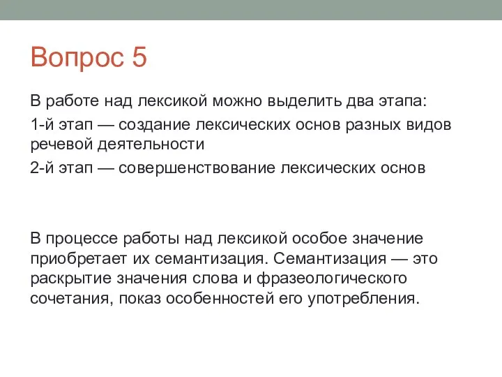 Вопрос 5 В работе над лексикой можно выделить два этапа: 1-й этап