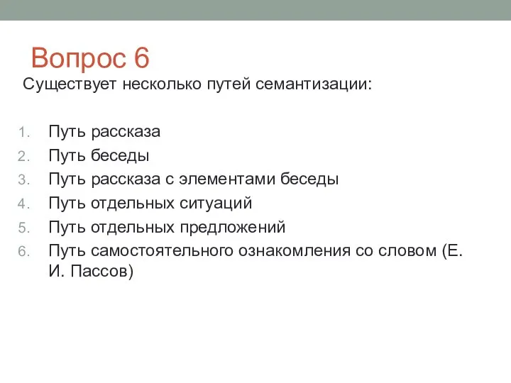 Вопрос 6 Существует не­сколько путей семантизации: Путь рассказа Путь беседы Путь рассказа