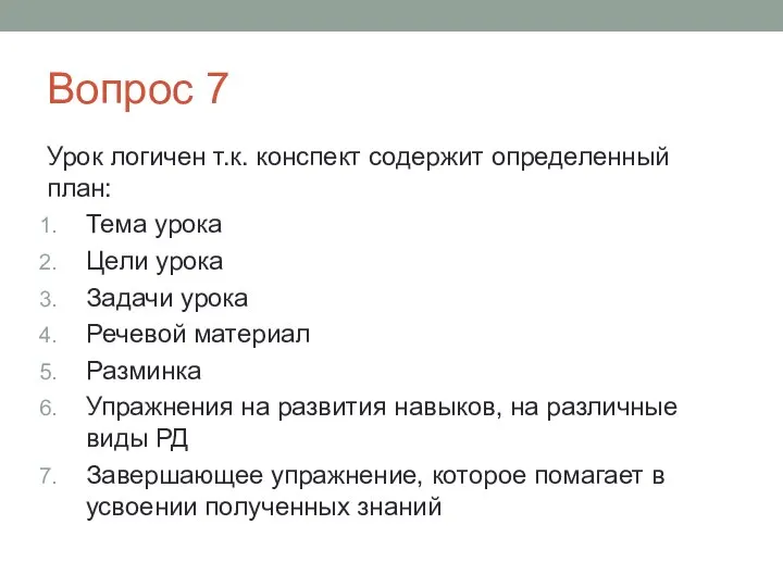 Вопрос 7 Урок логичен т.к. конспект содержит определенный план: Тема урока Цели