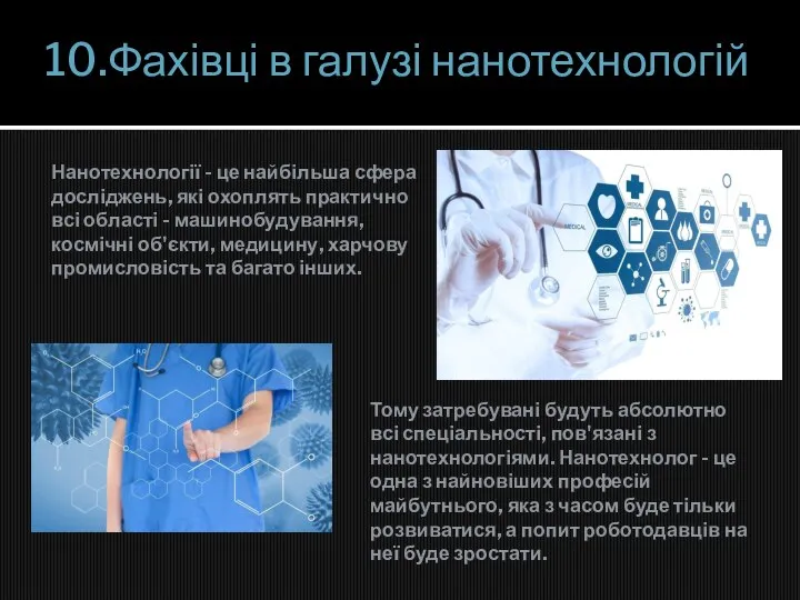 10.Фахівці в галузі нанотехнологій Нанотехнології - це найбільша сфера досліджень, які охоплять