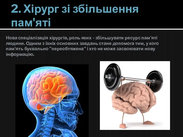 2. Хірург зі збільшення пам'яті Нова спеціалізація хірургів, роль яких - збільшувати