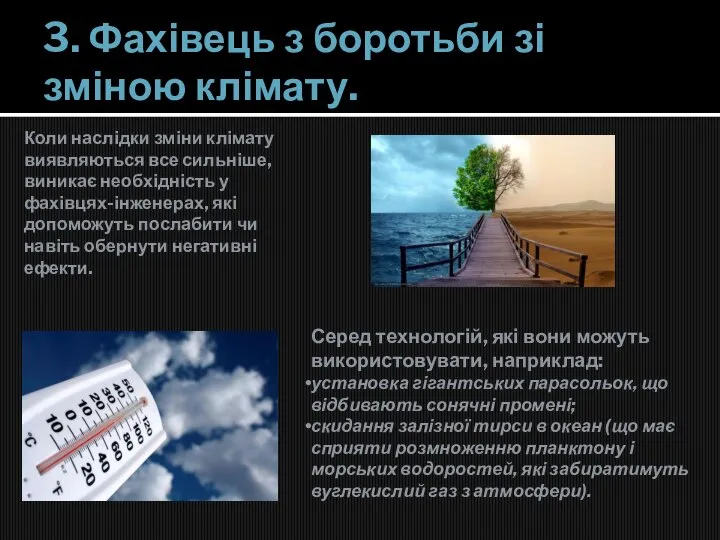 3. Фахівець з боротьби зі зміною клімату. Серед технологій, які вони можуть