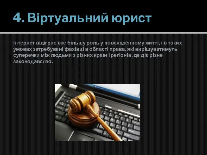 4. Віртуальний юрист Інтернет відіграє все більшу роль у повсякденному житті, і