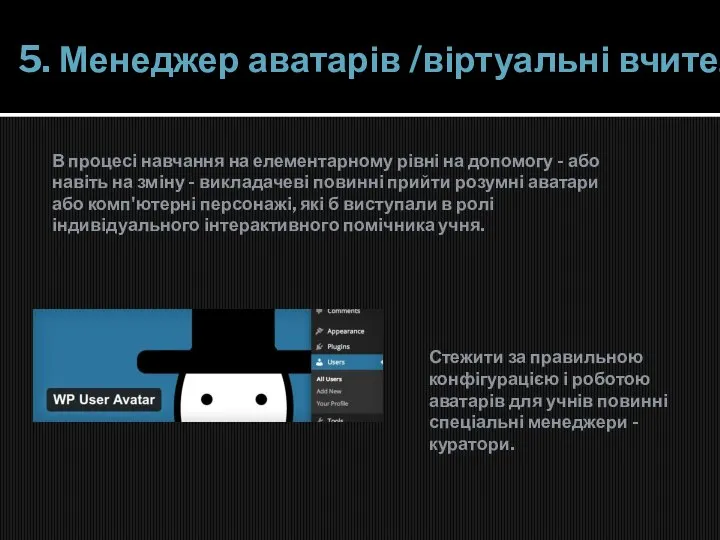 5. Менеджер аватарів /віртуальні вчителі В процесі навчання на елементарному рівні на