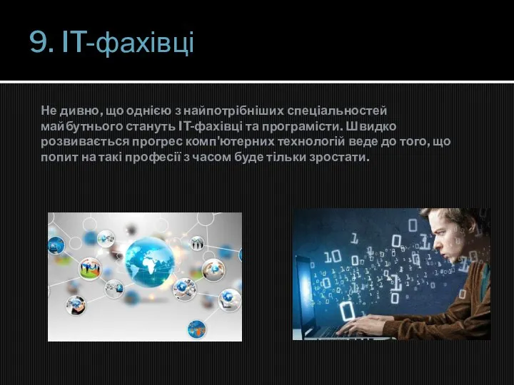 9. IT-фахівці Не дивно, що однією з найпотрібніших спеціальностей майбутнього стануть IT-фахівці